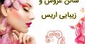 سالن عروس و زیبایی اریس