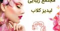 مجتمع زیبایی لیدیز کلاب