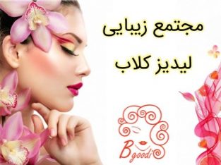 مجتمع زیبایی لیدیز کلاب