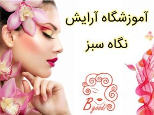 آموزشگاه آرایش نگاه سبز