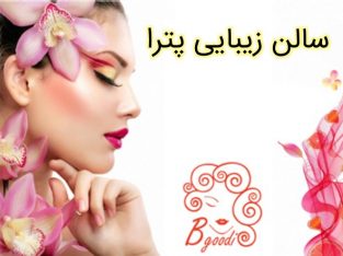 سالن زیبایی پترا