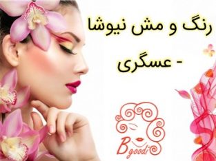 رنگ و مش نیوشا – عسگری