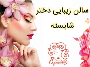 سالن زیبایی دختر شایسته