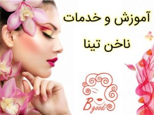 آموزش و خدمات ناخن تینا