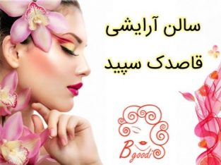 سالن آرایشی قاصدک سپید