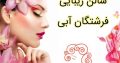 سالن زیبایی فرشتگان آبی