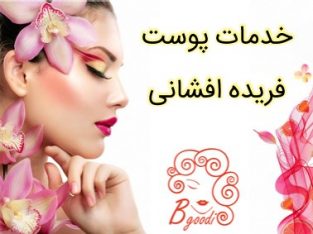 خدمات پوست فریده افشانی