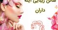 سالن زیبایی آینه داران