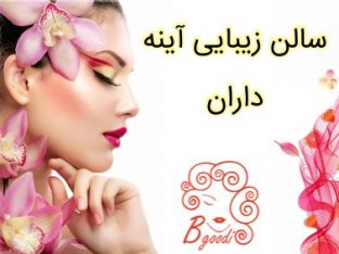 سالن زیبایی آینه داران