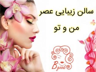 سالن زیبایی عصر من و تو