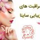 مراقبت های زیبایی ساینا