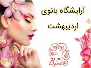 آرایشگاه بانوی اردیبهشت