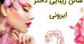 سالن زیبایی دختر ایرونی