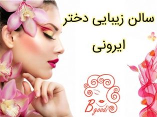 سالن زیبایی دختر ایرونی