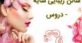 سالن زیبایی سایه – دروس