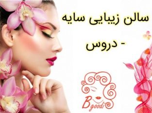 سالن زیبایی سایه – دروس