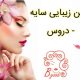 سالن زیبایی سایه – دروس