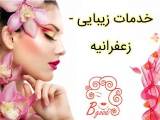 خدمات زیبایی – زعفرانیه