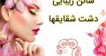 سالن زیبایی دشت شقایقها