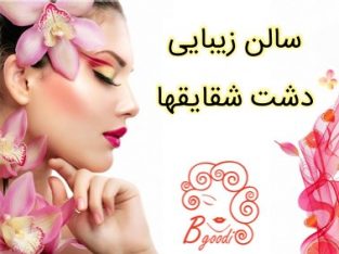 سالن زیبایی دشت شقایقها