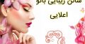 سالن زیبایی بانو اعلایی