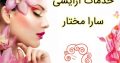 خدمات آرایشی سارا مختار