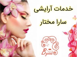 خدمات آرایشی سارا مختار