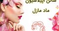 سالن اپیلاسیون ماد مازل