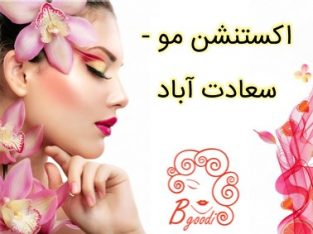 اکستنشن مو – سعادت آباد