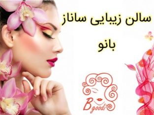 سالن زیبایی ساناز بانو