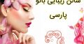 سالن زیبایی بانو پارسی