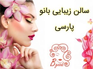 سالن زیبایی بانو پارسی