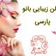 سالن زیبایی بانو پارسی