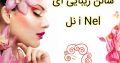 سالن زیبایی آی نل i Nel