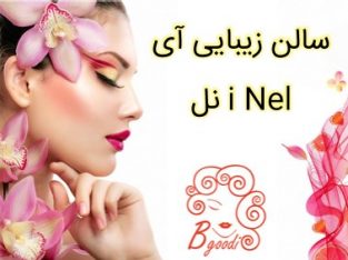 سالن زیبایی آی نل i Nel