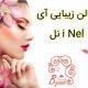 سالن زیبایی آی نل i Nel