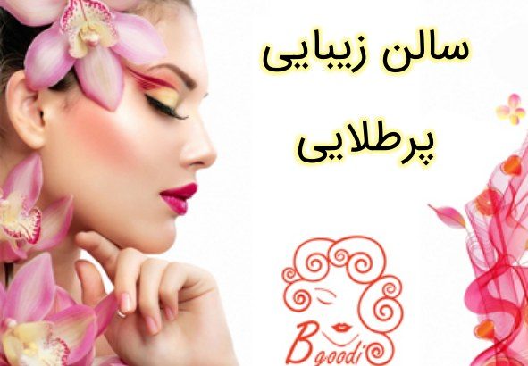 سالن زیبایی پرطلایی