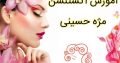 آموزش اکستنشن مژه حسینی