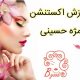 آموزش اکستنشن مژه حسینی