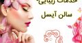 خدمات زیبایی- سالن آیسل