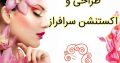 طراحی و اکستنشن سرافراز