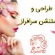 طراحی و اکستنشن سرافراز