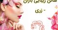 سالن زیبایی باران – زری