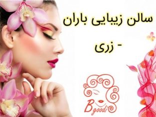 سالن زیبایی باران – زری