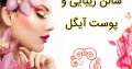 سالن زیبایی و پوست آیگل