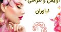 آرایش و طراحی – نیاوران