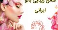 سالن زیبایی بانو ایرانی