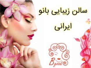 سالن زیبایی بانو ایرانی