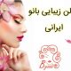 سالن زیبایی بانو ایرانی