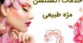 خدمات اکستنشن مژه طبیعی